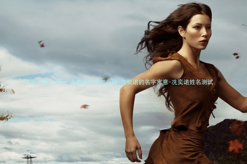 冼奕诺名字评分-冼奕诺名字怎么样-冼奕诺的名字寓意-冼奕诺姓名测试