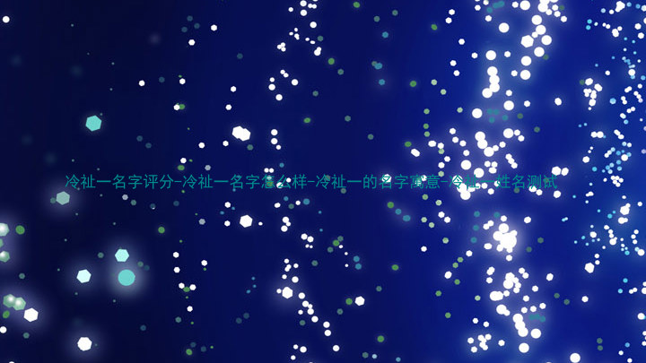 冷祉一名字评分-冷祉一名字怎么样-冷祉一的名字寓意-冷祉一姓名测试