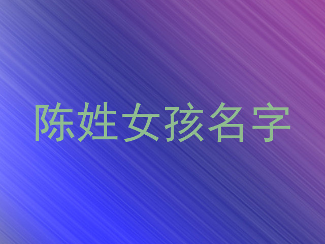 陈姓女孩名字