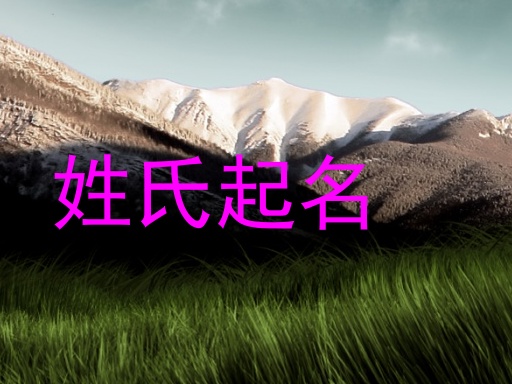 姓氏起名