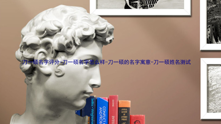 刀一硕名字评分-刀一硕名字怎么样-刀一硕的名字寓意-刀一硕姓名测试
