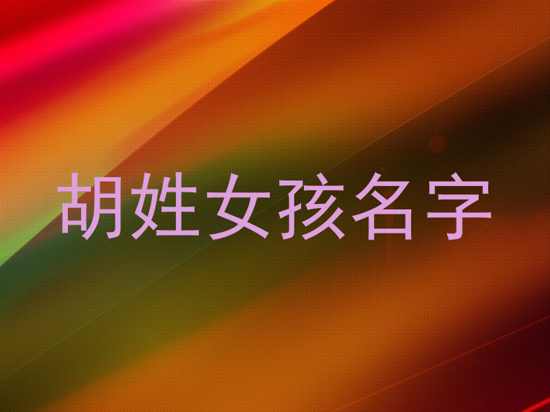 胡姓女孩名字