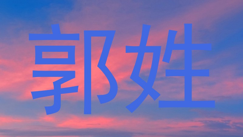 郭姓