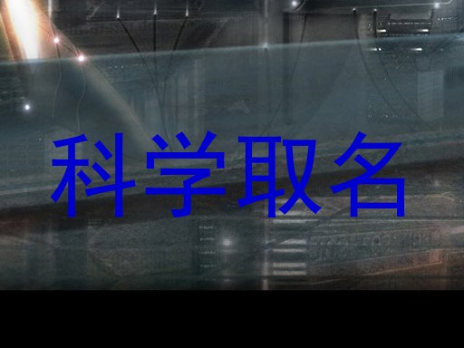 科学取名