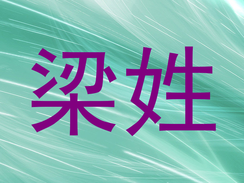 梁姓