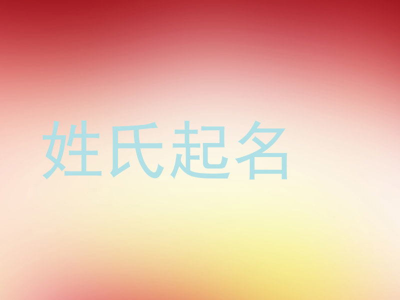 姓氏起名