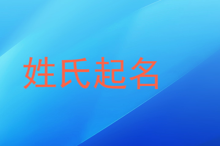 姓氏起名