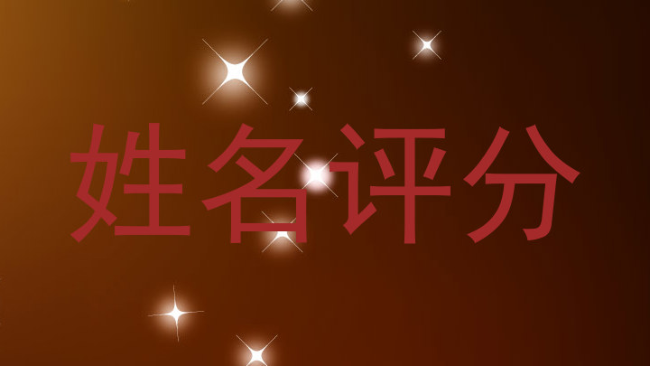 姓名评分