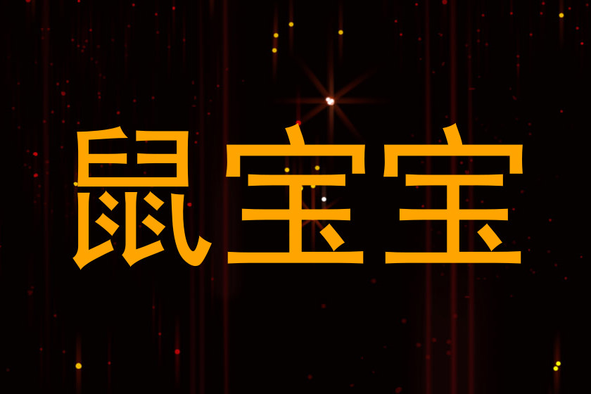 鼠宝宝