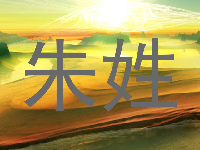 朱姓