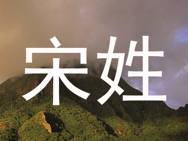 宋姓