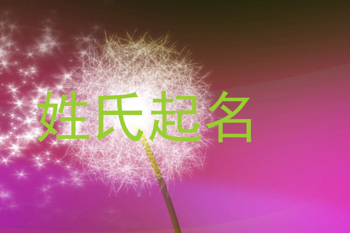 姓氏起名