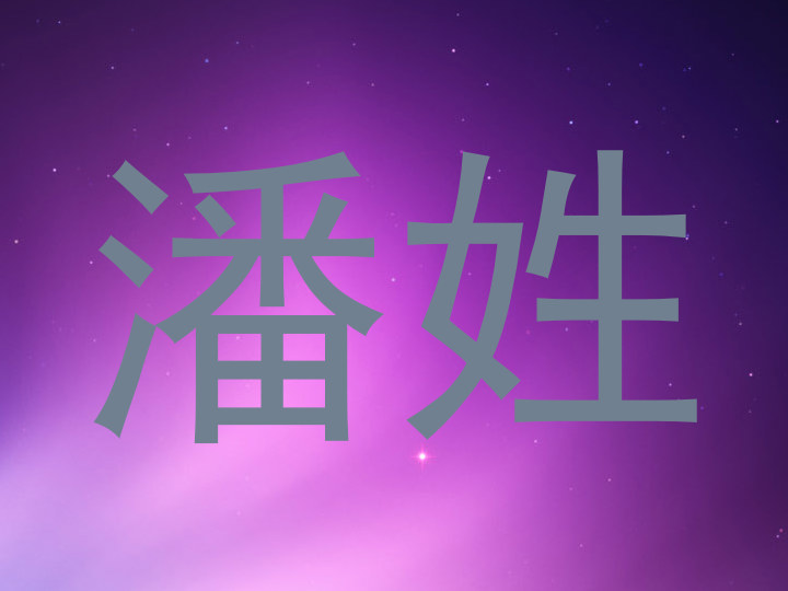 潘姓