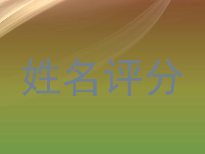 姓名评分