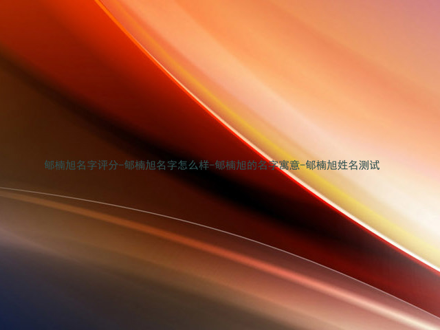 郇楠旭名字评分-郇楠旭名字怎么样-郇楠旭的名字寓意-郇楠旭姓名测试