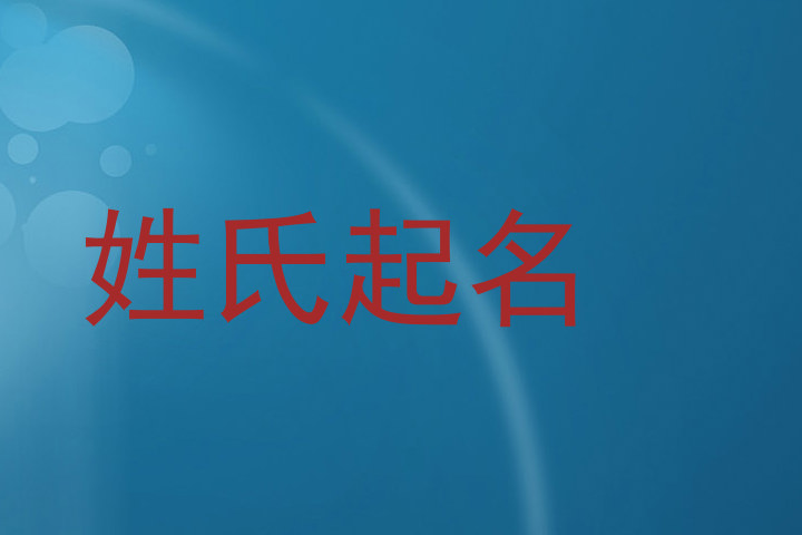 姓氏起名