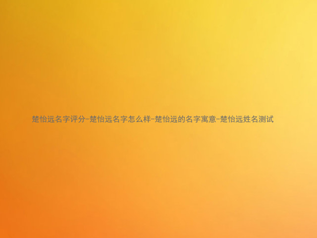 楚怡远名字评分-楚怡远名字怎么样-楚怡远的名字寓意-楚怡远姓名测试