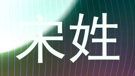 宋姓