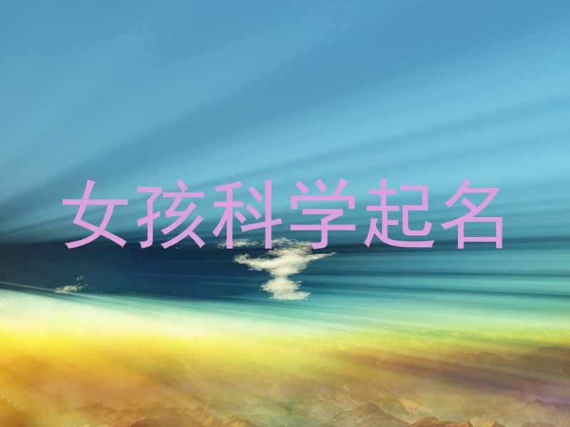 女孩科学起名