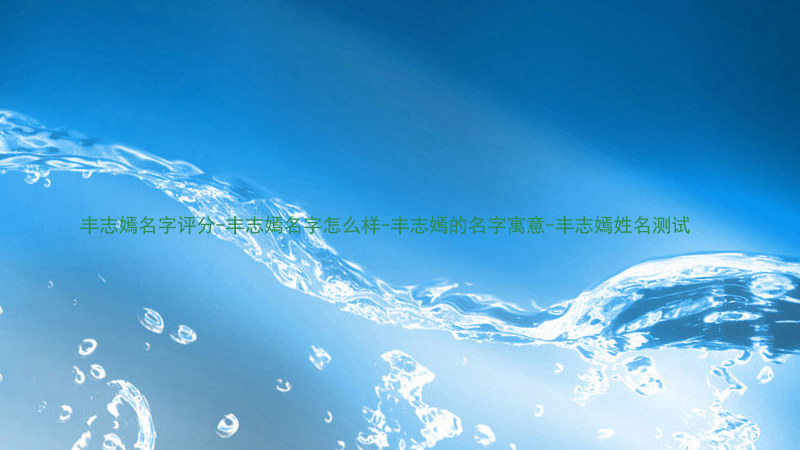 丰志嫣名字评分-丰志嫣名字怎么样-丰志嫣的名字寓意-丰志嫣姓名测试