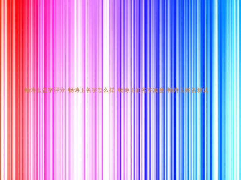 畅诗玉名字评分-畅诗玉名字怎么样-畅诗玉的名字寓意-畅诗玉姓名测试