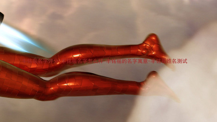 丰铭徭名字评分-丰铭徭名字怎么样-丰铭徭的名字寓意-丰铭徭姓名测试