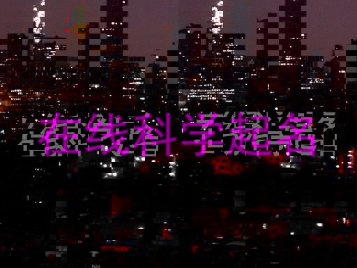 在线科学起名