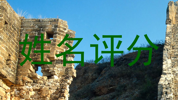 姓名评分