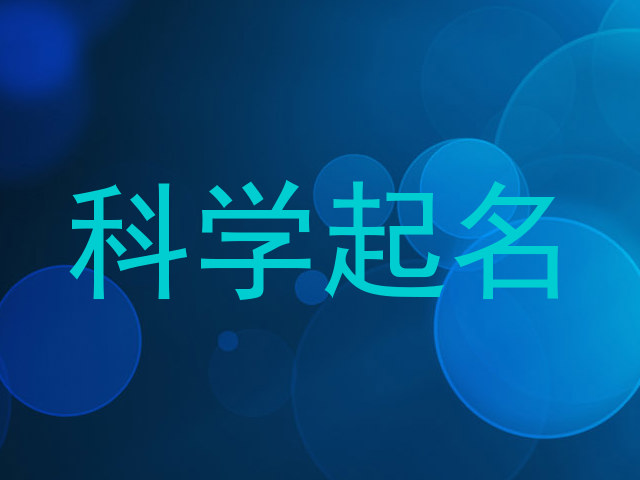 科学起名