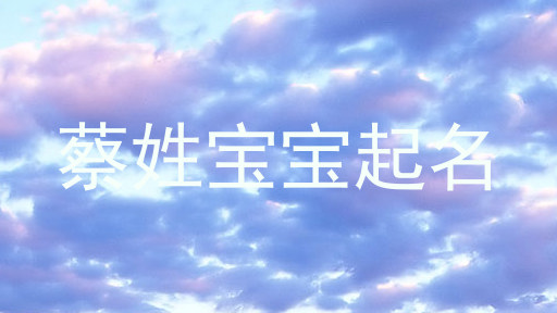 蔡姓宝宝起名