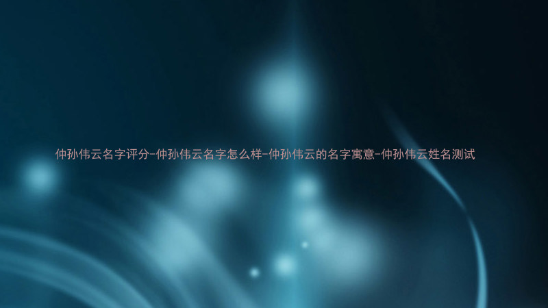 仲孙伟云