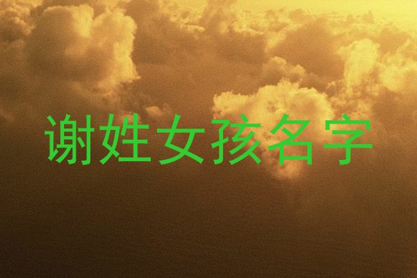 谢姓女孩名字