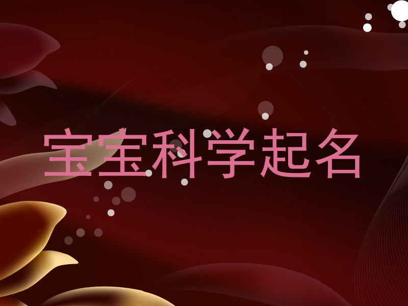 宝宝科学起名