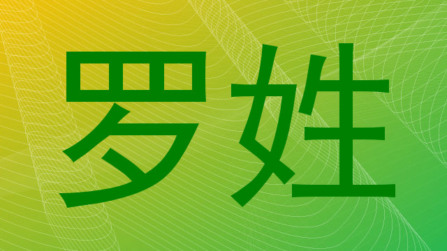 罗姓