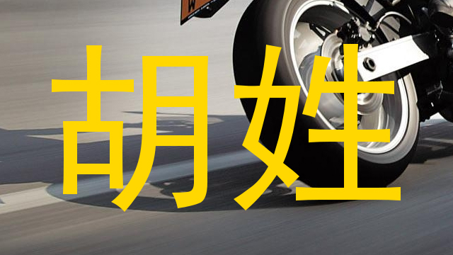胡姓