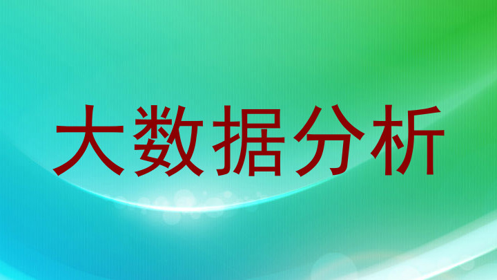 大数据分析