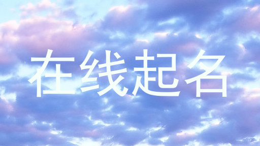 在线起名