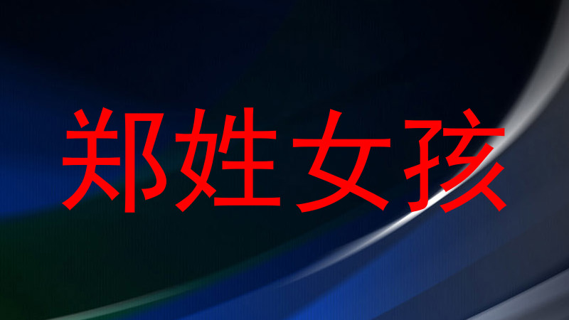 郑姓女孩