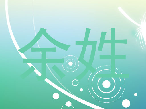 余姓