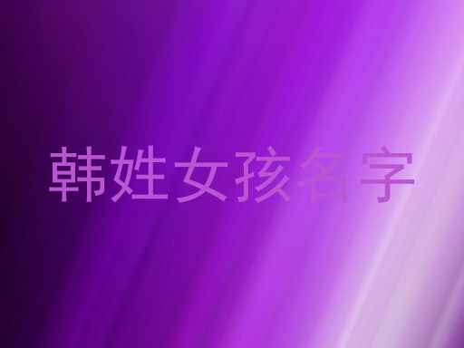 韩姓女孩名字