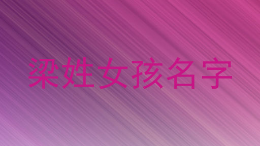 梁姓女孩名字