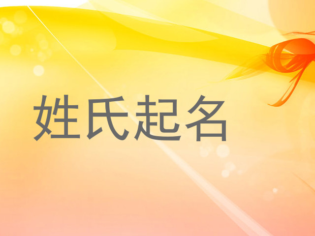 姓氏起名