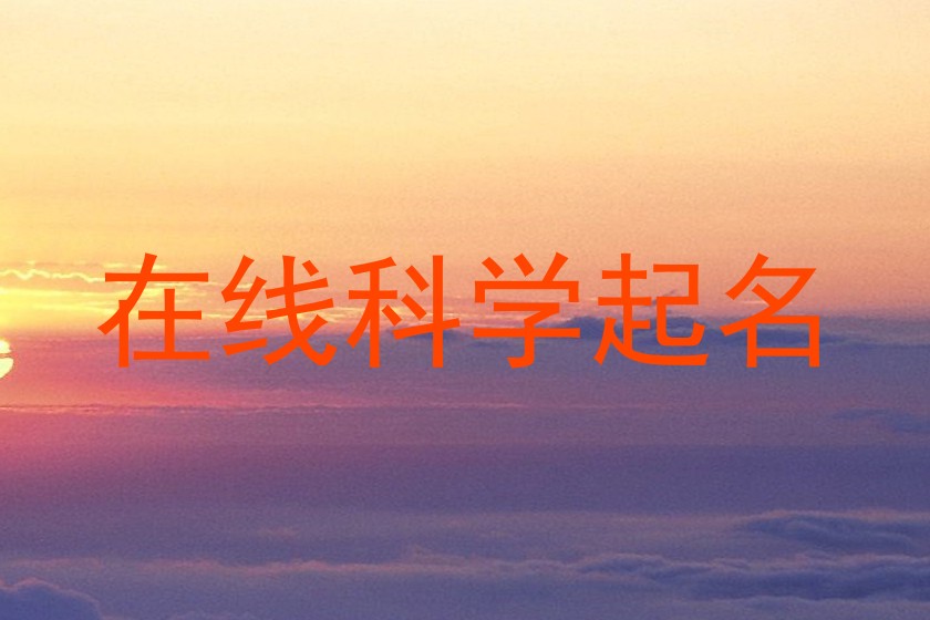 在线科学起名