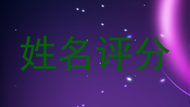 姓名评分