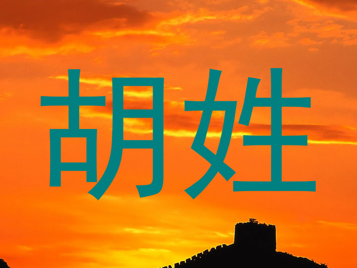 胡姓
