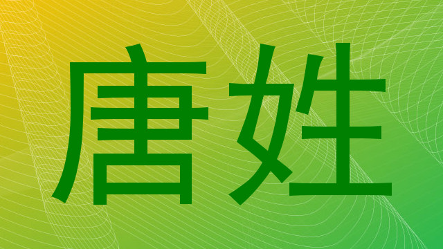 唐姓