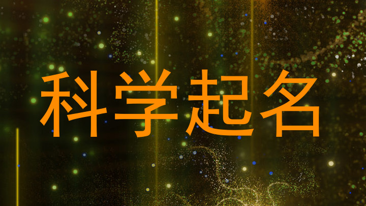 科学起名