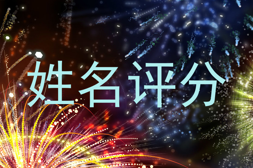 姓名评分