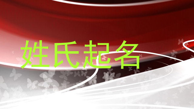 姓氏起名