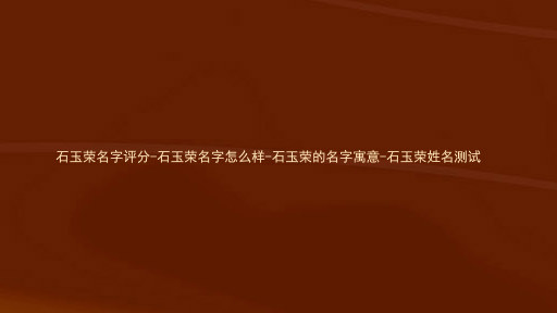 石玉荣名字评分-石玉荣名字怎么样-石玉荣的名字寓意-石玉荣姓名测试